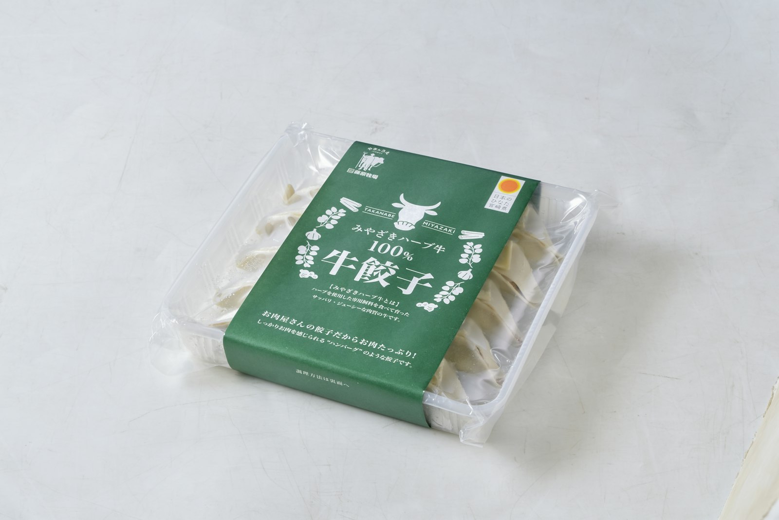 みやざきハーブ牛餃子
